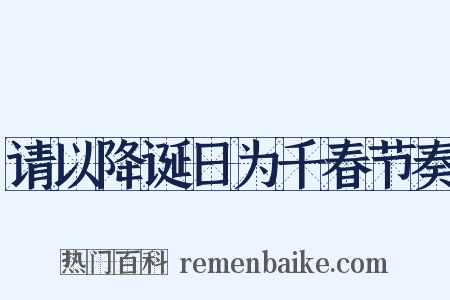 请以降诞日为千春节奏是什么意思的图片